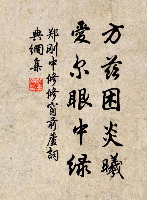 郑刚中方兹困炎曦，爱尔眼中绿书法作品欣赏