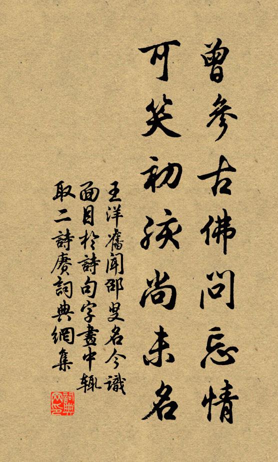 王洋曾参古佛问忘情，可笑初孩尚未名书法作品欣赏