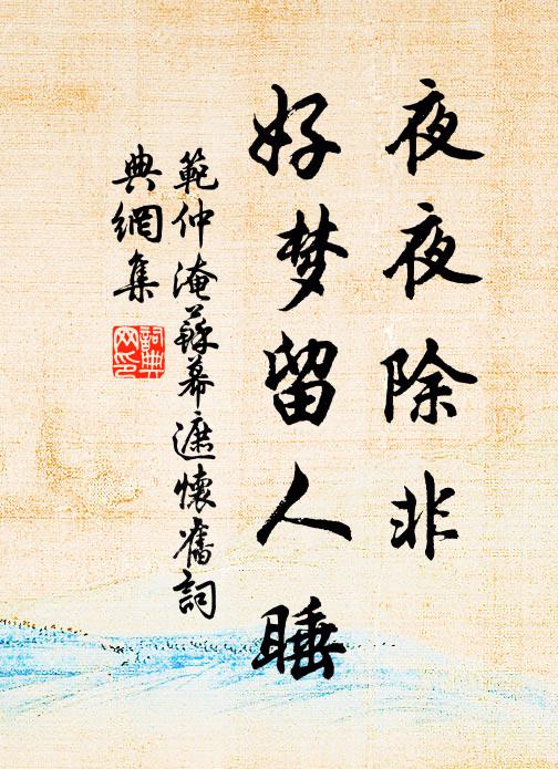 范仲淹夜夜除非，好梦留人睡书法作品欣赏