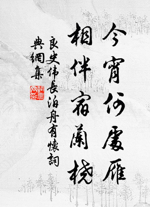 良史伟长今宵何处雁，相伴宿兰桡书法作品欣赏