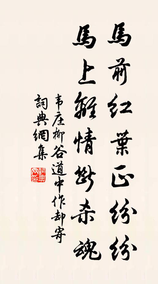 韦庄马前红叶正纷纷，马上离情断杀魂书法作品欣赏