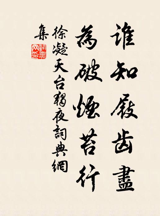 徐凝谁知屐齿尽，为破烟苔行书法作品欣赏