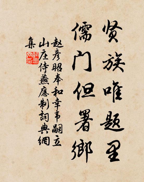 赵彦昭贤族唯题里，儒门但署乡书法作品欣赏