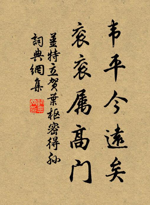 姜特立韦平今远矣，衮衮属高门书法作品欣赏