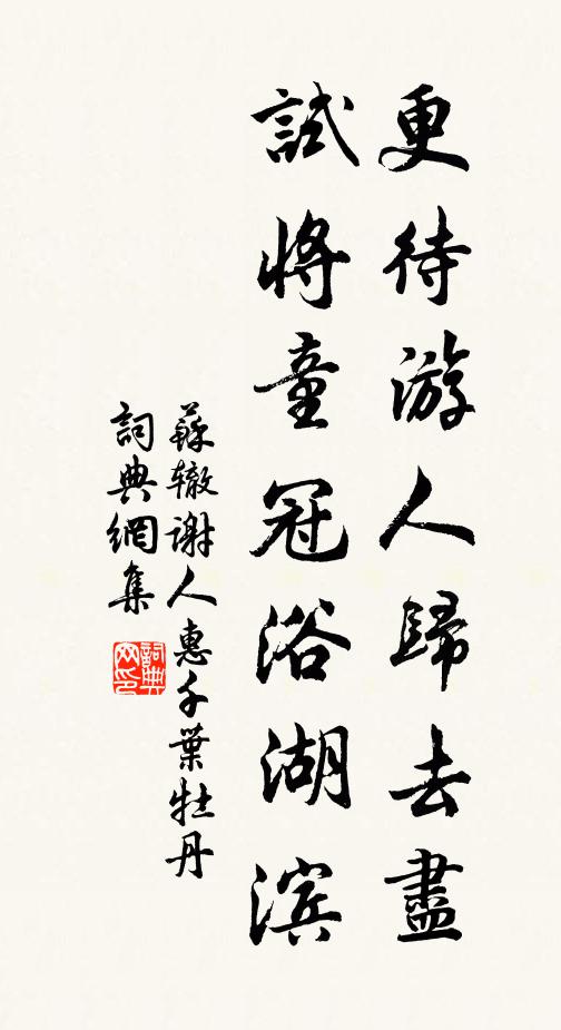 苏辙更待游人归去尽，试将童冠浴湖滨书法作品欣赏