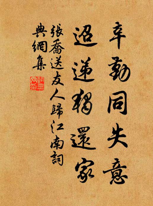 张乔辛勤同失意，迢递独还家书法作品欣赏