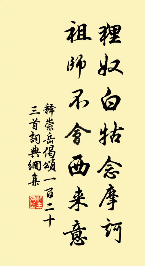 释崇岳狸奴白牯念摩诃，祖师不会西来意书法作品欣赏