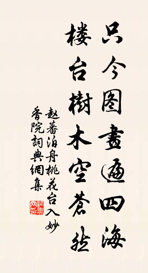 赵蕃只今图画遍四海，楼台树木空苍然书法作品欣赏