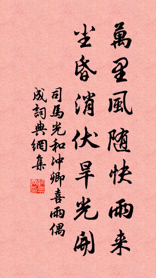司马光万里风随快雨来，尘昏消伏旱光开书法作品欣赏