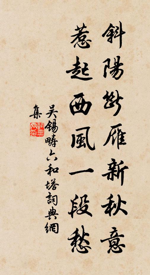 吴锡畴斜阳断雁新秋意，惹起西风一段愁书法作品欣赏