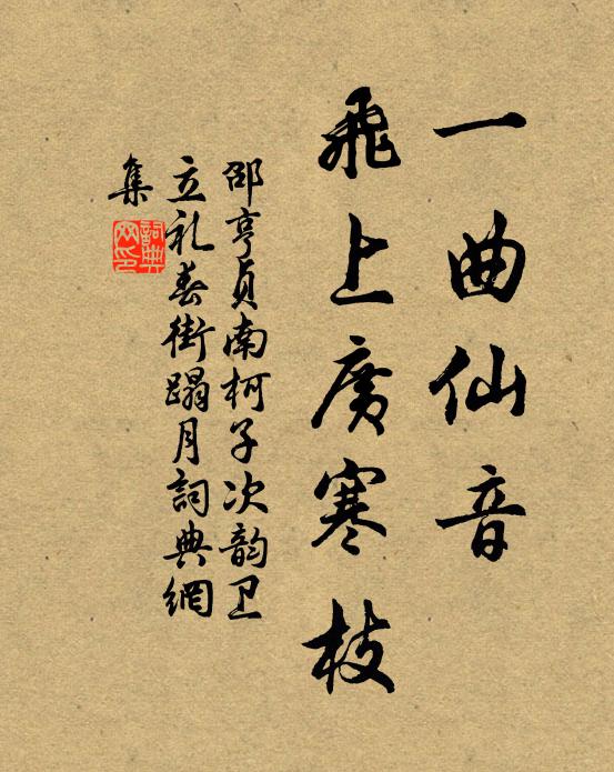 邵亨贞一曲仙音，飞上广寒枝书法作品欣赏