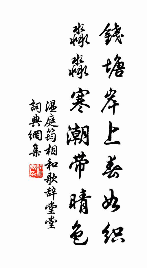 温庭筠钱塘岸上春如织，淼淼寒潮带晴色书法作品欣赏
