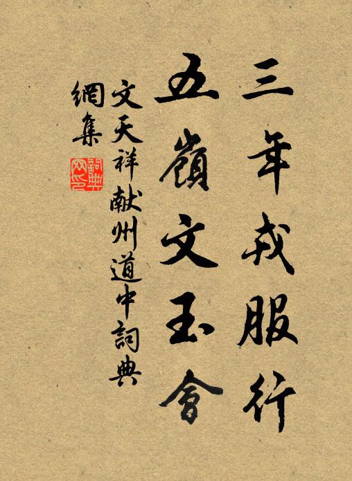 文天祥三年戎服行，五岭文玉会书法作品欣赏