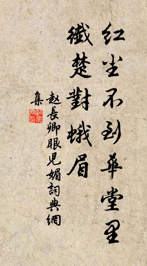 赵长卿红尘不到华堂里，纤楚对蛾眉书法作品欣赏