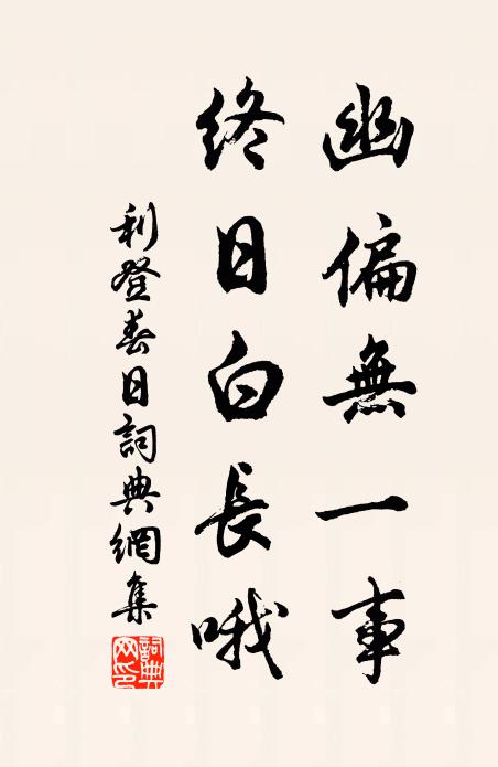利登幽偏无一事，终日白长哦书法作品欣赏