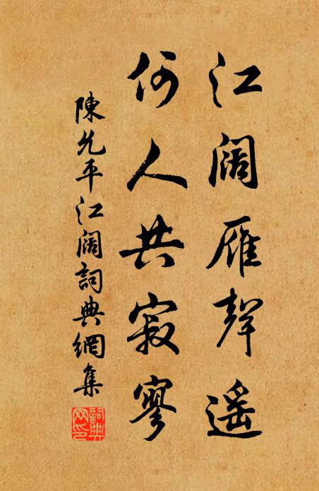 陈允平江阔雁声遥，何人共寂寥书法作品欣赏