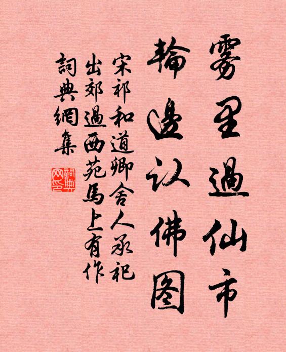 宋祁雾里过仙市，轮边认佛图书法作品欣赏
