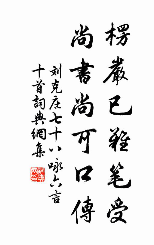 刘克庄楞严已难笔受，尚书尚可口传书法作品欣赏