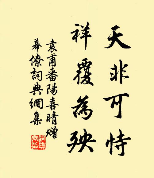 袁甫天非可恃,祥覆为殃书法作品欣赏