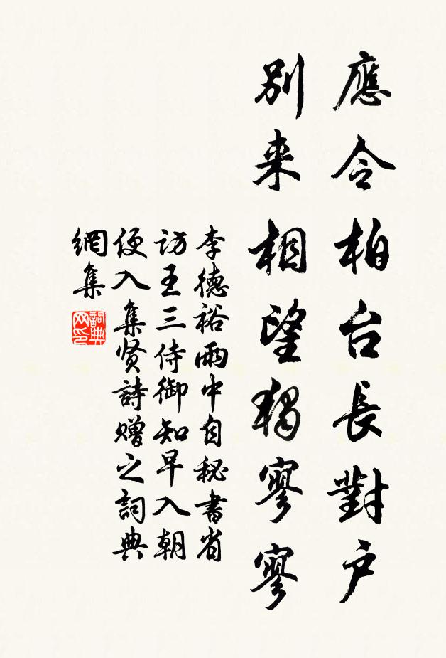 李德裕应令柏台长对户，别来相望独寥寥书法作品欣赏