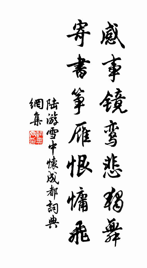 陆游感事镜鸾悲独舞，寄书筝雁恨慵飞书法作品欣赏