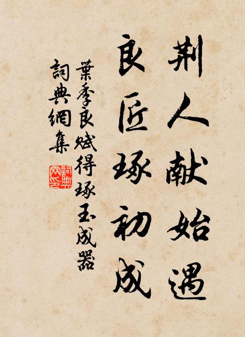 叶季良荆人献始遇，良匠琢初成书法作品欣赏