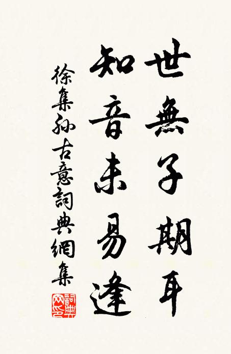 徐集孙世无子期耳，知音未易逢书法作品欣赏