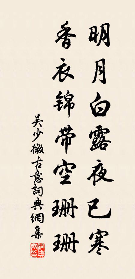 吴少微明月白露夜已寒，香衣锦带空珊珊书法作品欣赏
