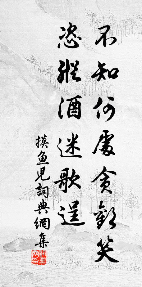 佚名不知何处贪欢笑，恣纵酒迷歌逞书法作品欣赏
