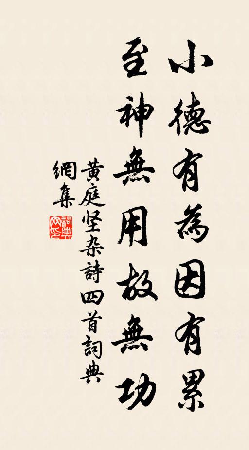 黄庭坚小德有为因有累，至神无用故无功书法作品欣赏