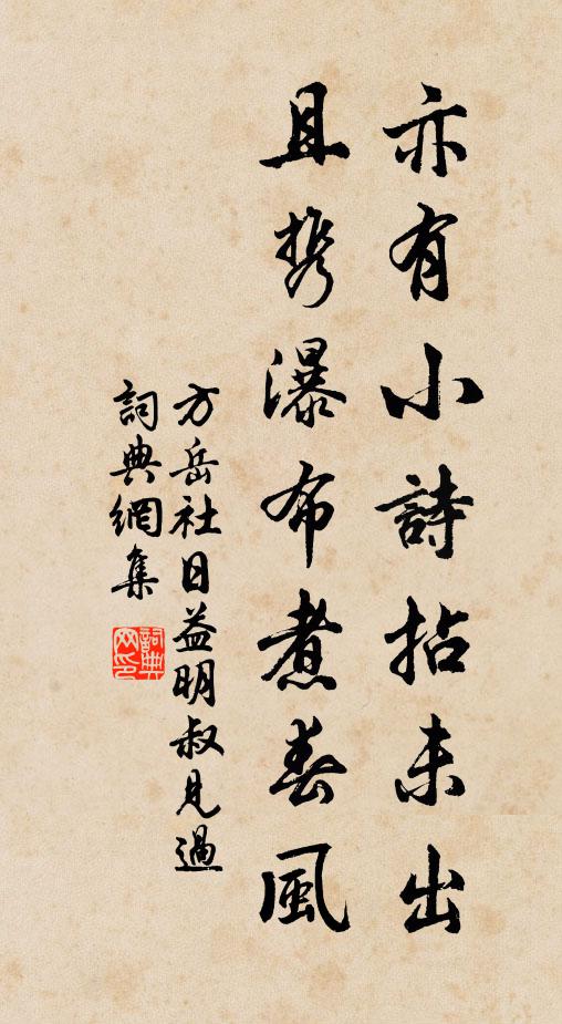 方岳亦有小诗拈未出，且携瀑布煮春风书法作品欣赏