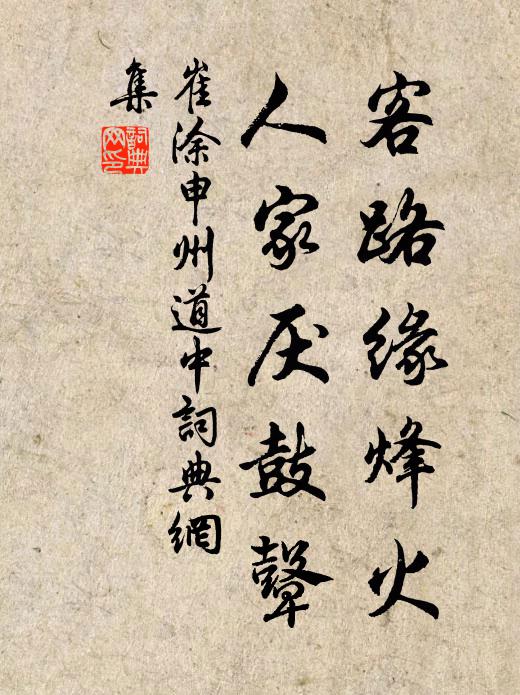 崔涂客路缘烽火，人家厌鼓鼙书法作品欣赏