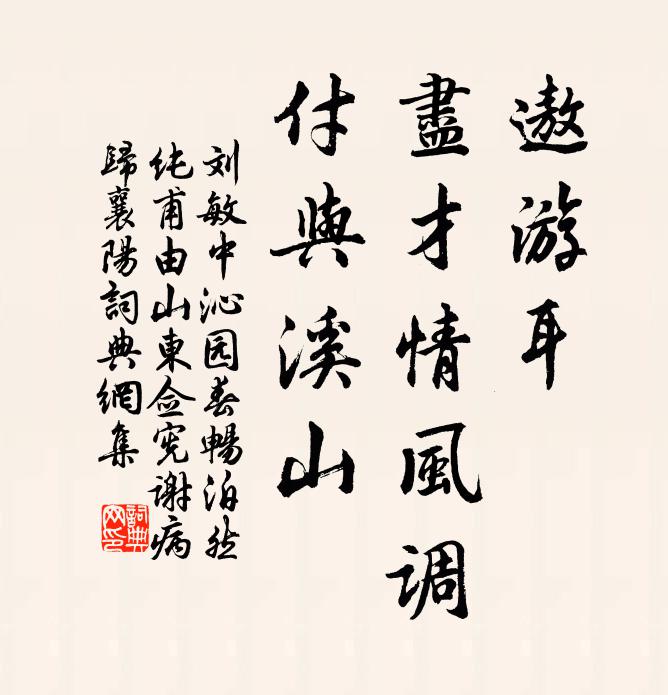 刘敏中遨游耳，尽才情风调，付与溪山书法作品欣赏