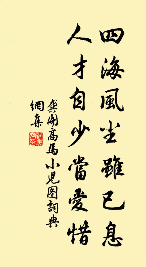 龚开四海风尘虽已息，人才自少当爱惜书法作品欣赏