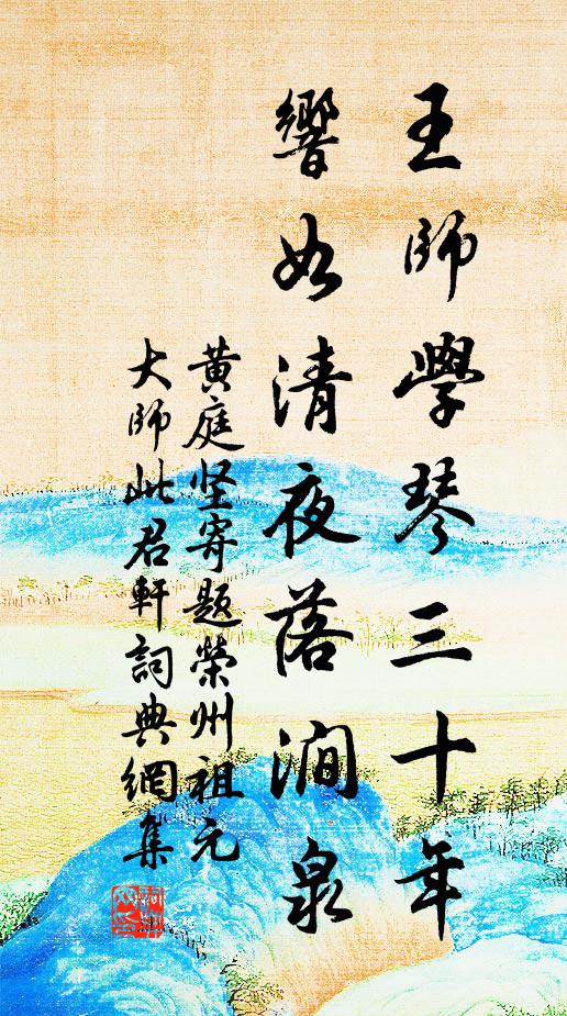 黄庭坚王师学琴三十年,响如清夜落涧泉书法作品欣赏