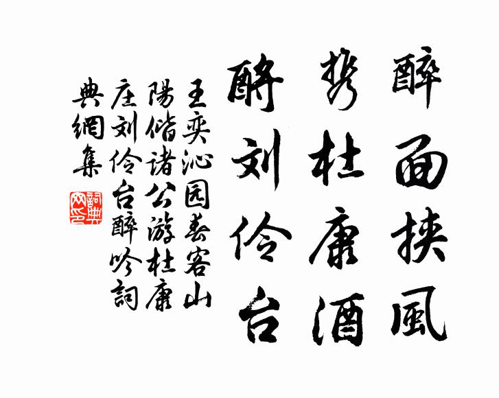 王奕醉面挟风，携杜康酒，酹刘伶台书法作品欣赏