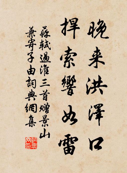 苏轼晚来洪泽口，捍索响如雷书法作品欣赏
