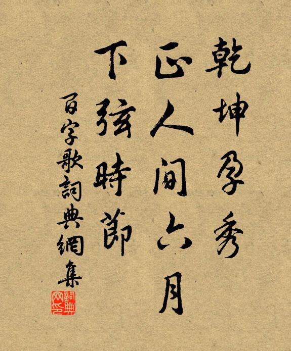 佚名乾坤孕秀，正人间六月，下弦时节书法作品欣赏