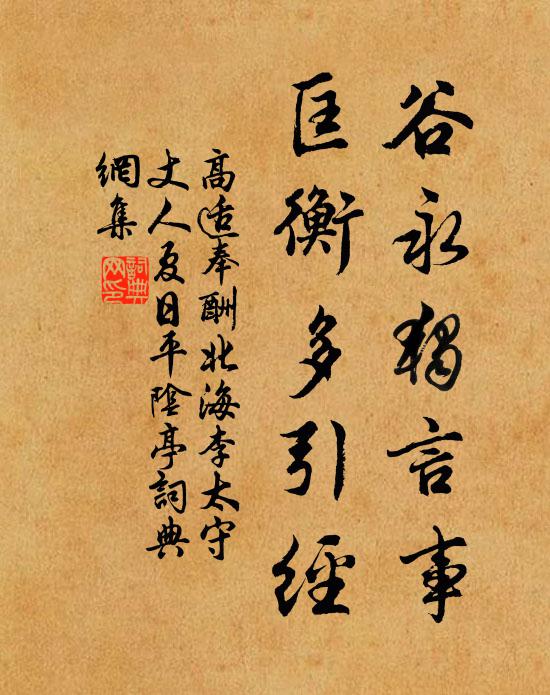高适谷永独言事，匡衡多引经书法作品欣赏
