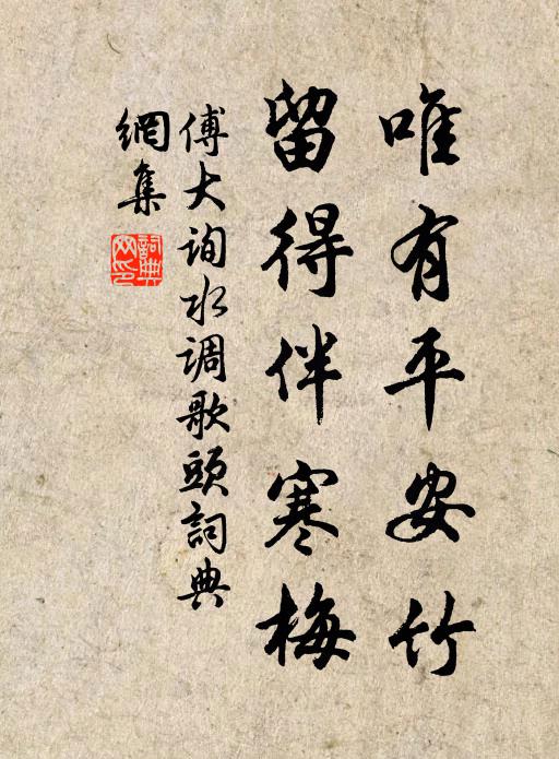 傅大询唯有平安竹，留得伴寒梅书法作品欣赏