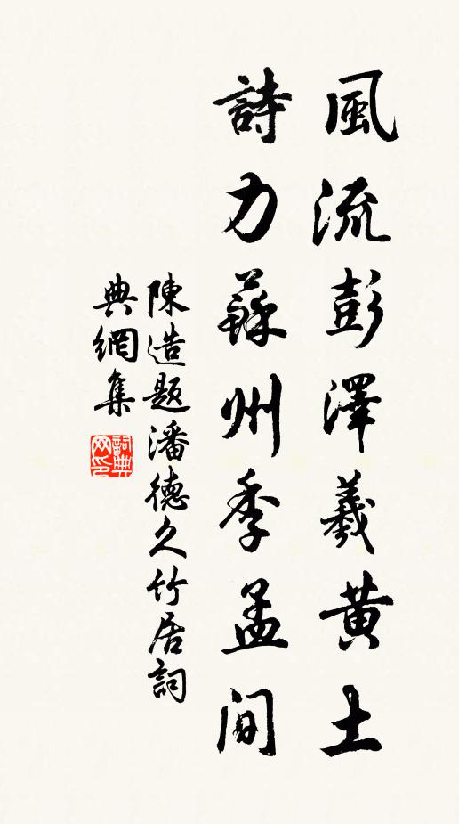 陈造风流彭泽羲黄土，诗力苏州季孟间书法作品欣赏