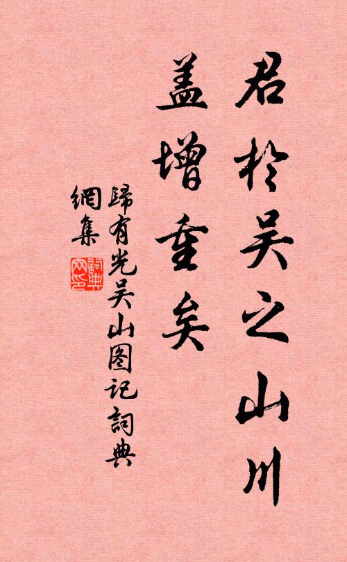 归有光君于吴之山川,盖增重矣书法作品欣赏
