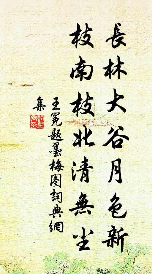 王冕长林大谷月色新，枝南枝北清无尘书法作品欣赏