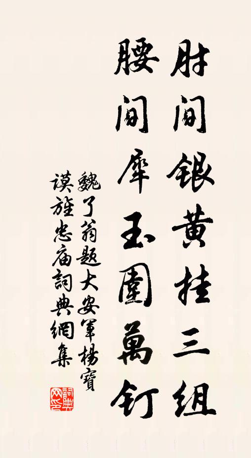 魏了翁肘间银黄挂三组，腰间犀玉围万钉书法作品欣赏