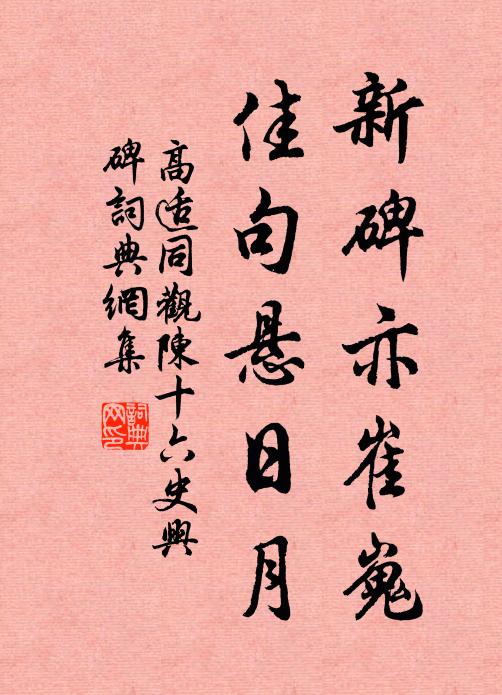 高适新碑亦崔嵬，佳句悬日月书法作品欣赏