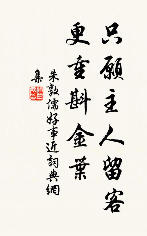 朱敦儒只愿主人留客，更重斟金叶书法作品欣赏