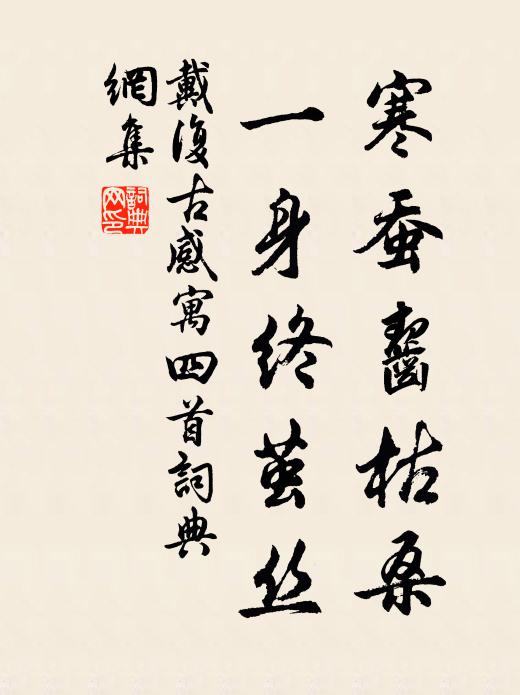 戴复古寒蚕齧枯桑，一身终茧丝书法作品欣赏