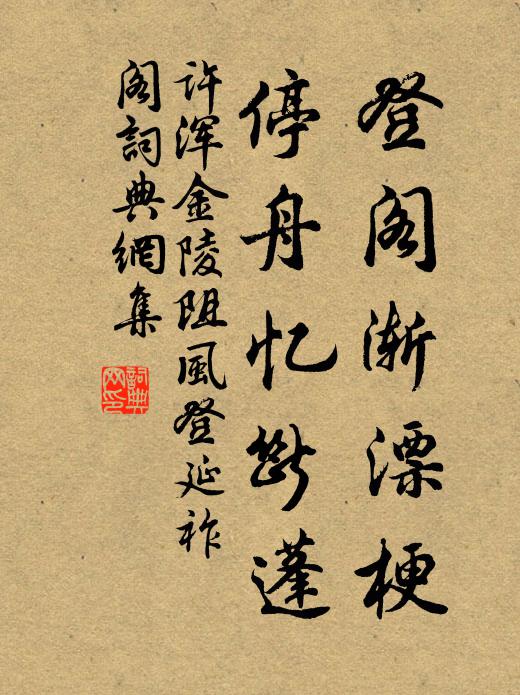 许浑登阁渐漂梗，停舟忆断蓬书法作品欣赏