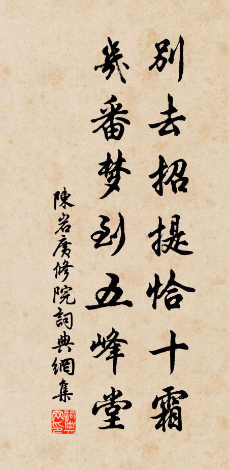 陈岩别去招提恰十霜，几番梦到五峰堂书法作品欣赏