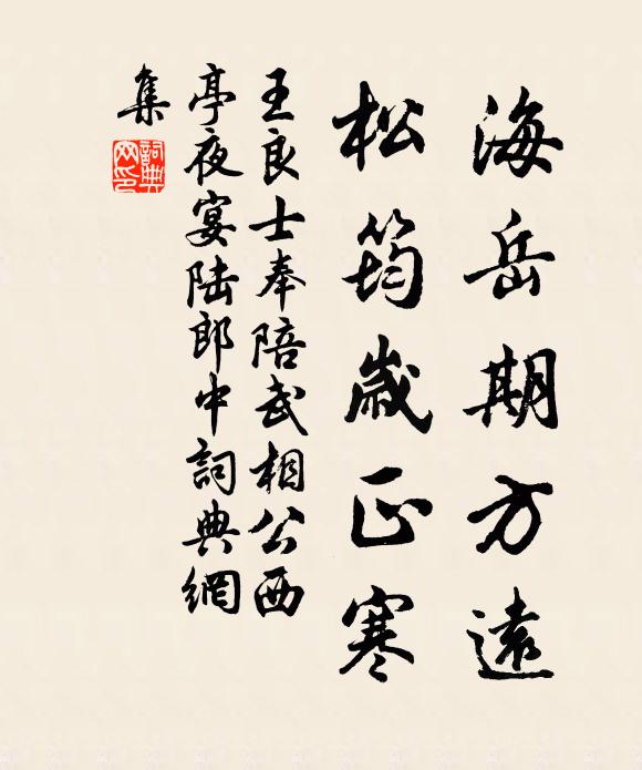 王良士海岳期方远，松筠岁正寒书法作品欣赏